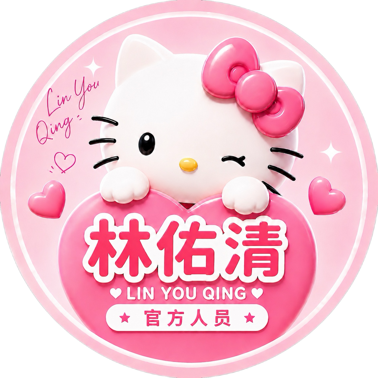 林佑清签
